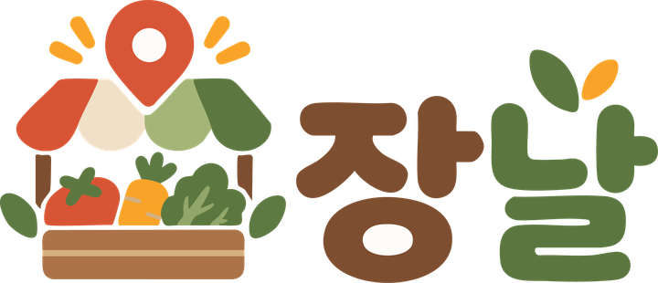 장 서는 날